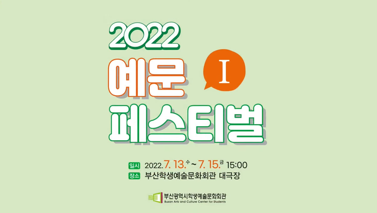 2022 예문페스티벌Ⅰ- 3DAY 2022.07.15. 금