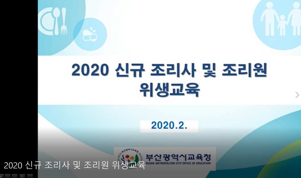 2020 신규 조리사 및 조리원 위생교육