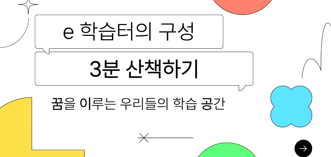 부산e학습터 활용사례 클립 영상_e학습터의 구성, 3분 산책하기