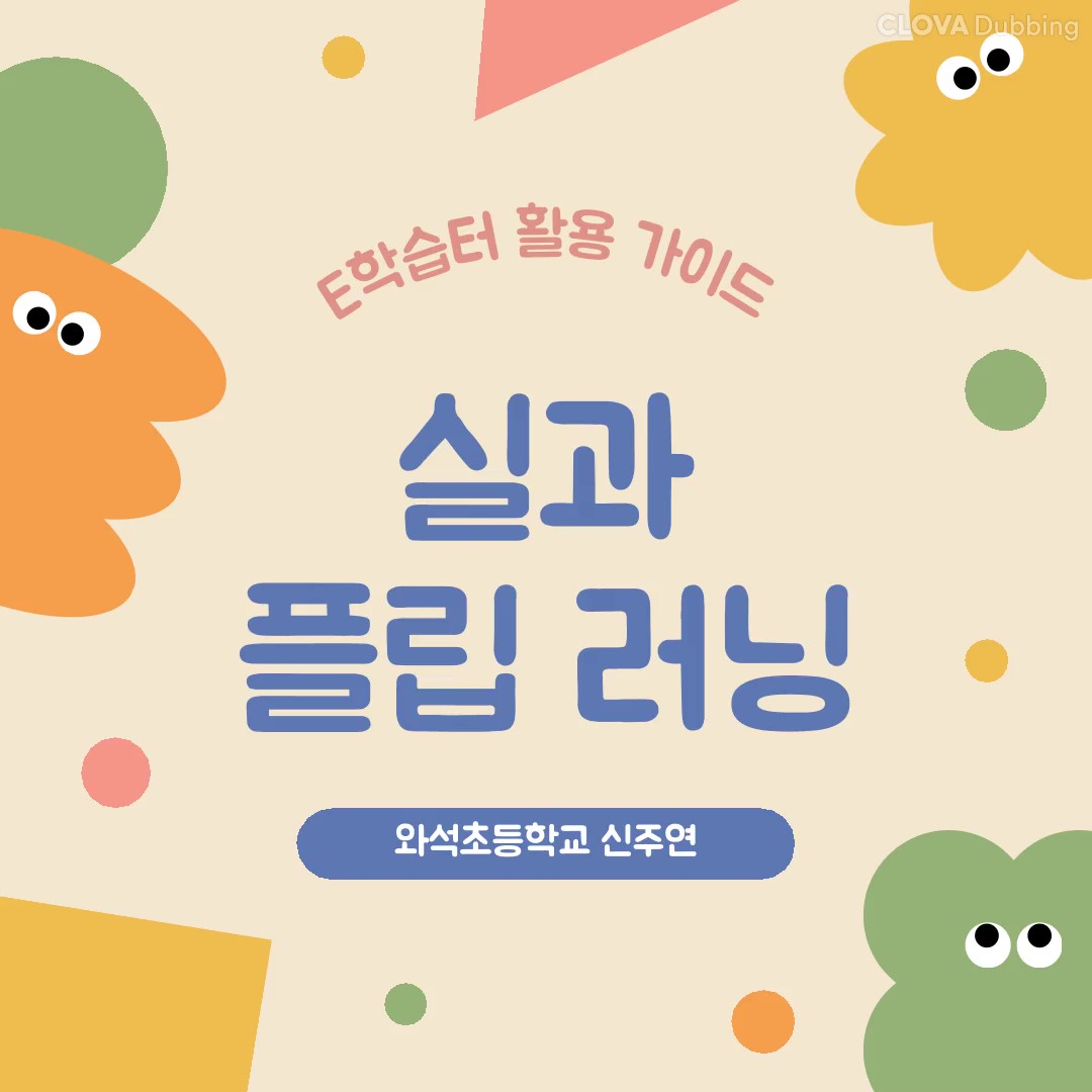 부산e학습터 활용사례 클립 영상_e학습터 활용가이드 실과 플립 러닝
