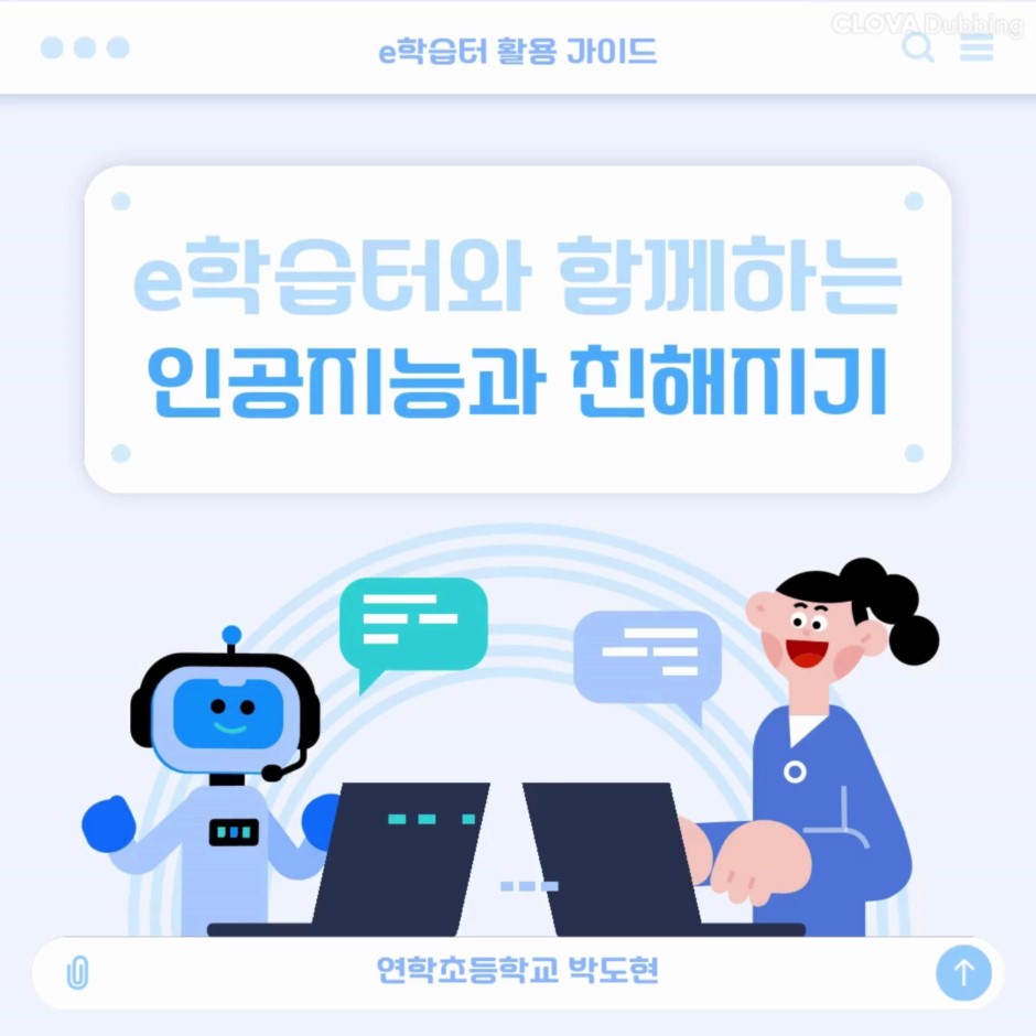 부산e학습터 활용사례 클립 영상_e학습터와 함께하는 인공지능과 친해지기