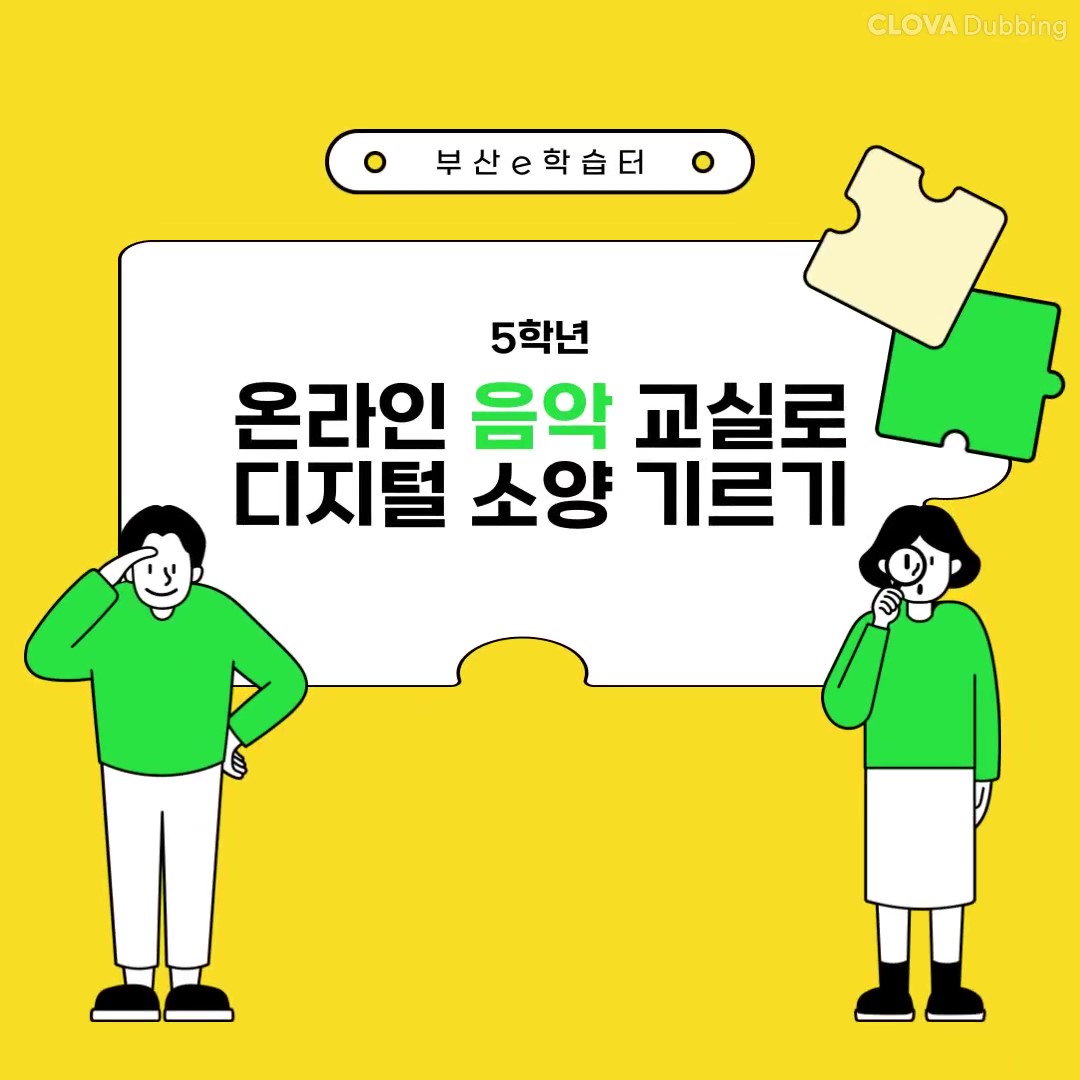 부산e학습터 활용사례 클립 영상_5학년 온라인 음악 교실로 디지털 소양 기르기