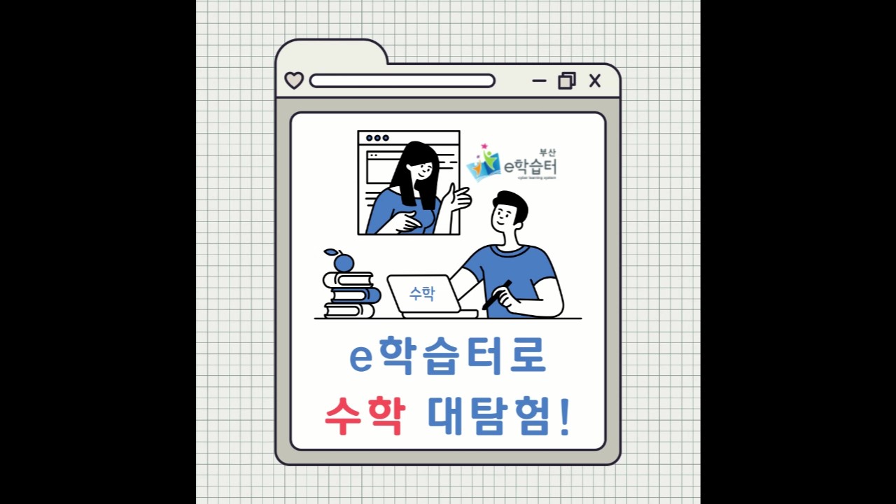 부산e학습터 활용사례 클립 영상_e학습터로 수학 대탐험