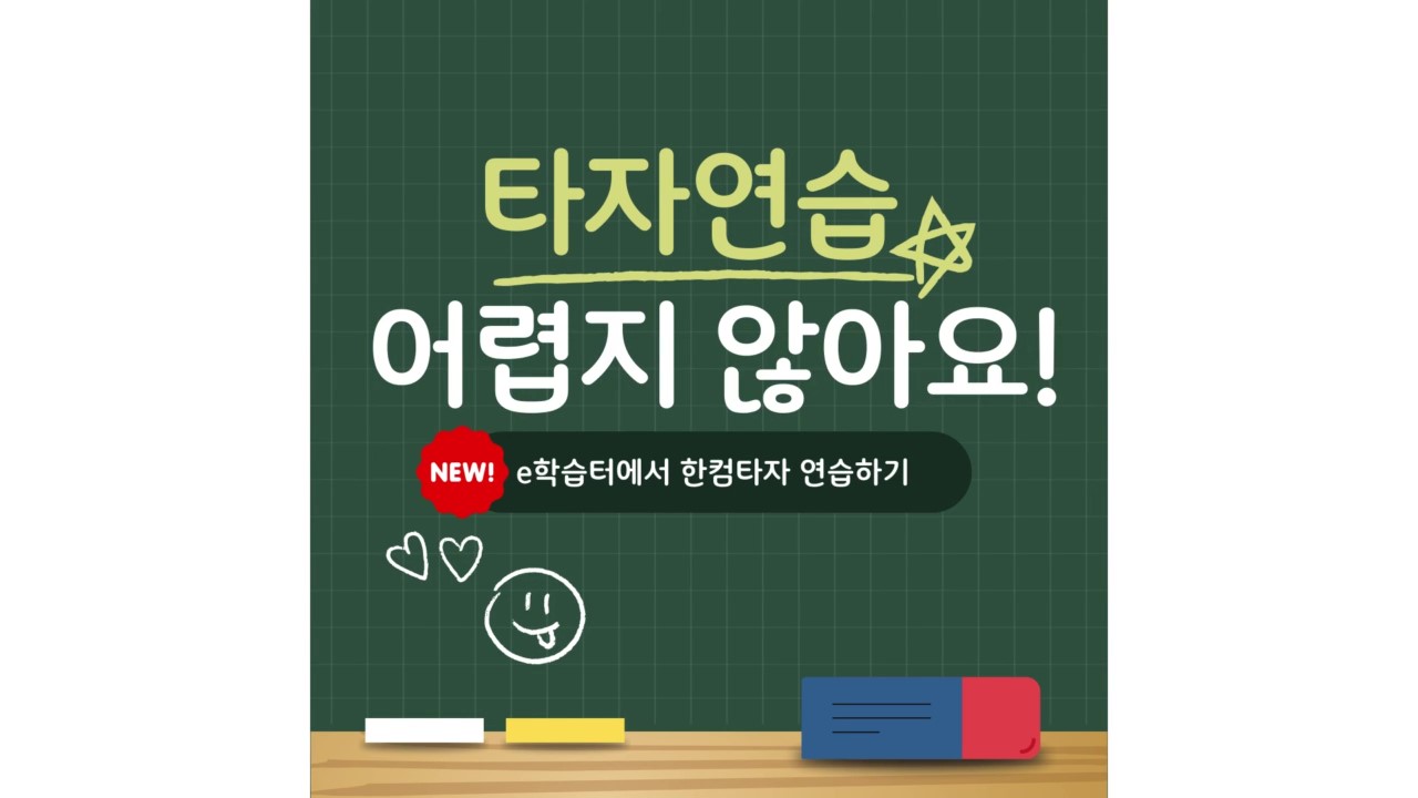 부산e학습터 활용사례 클립 영상_타자연습, 어렵지 않아요